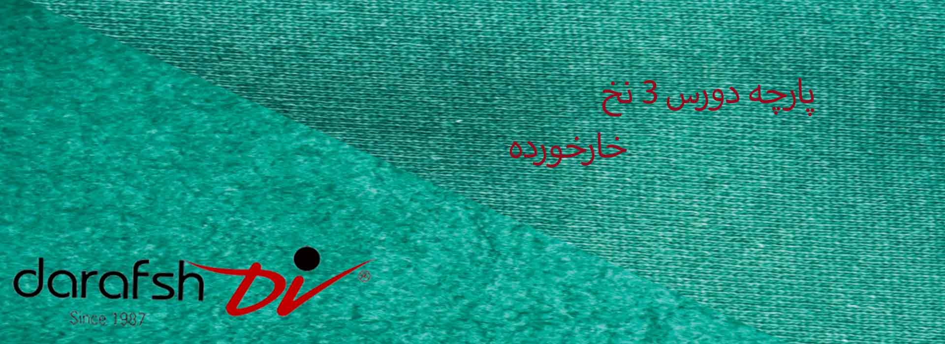 پارچه دورس ۳ نخ خارخورده
