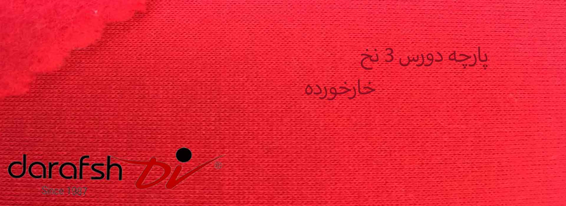 پارچه دورس ۳ نخ خارخورده