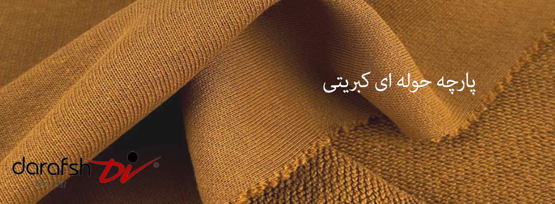 پارچه حوله ای کبریتی