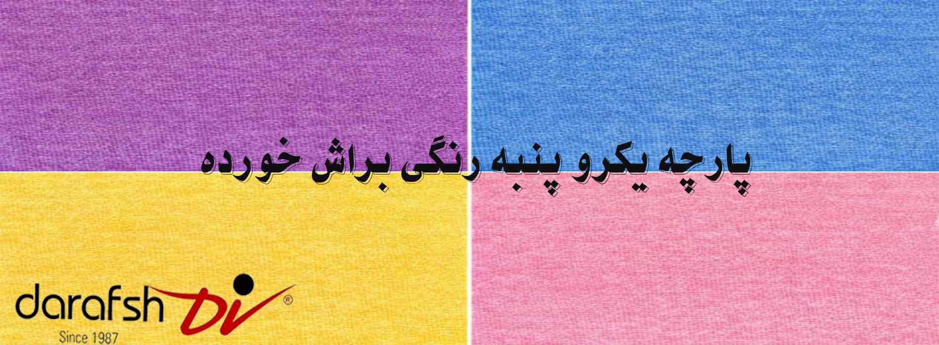 پارچه یکرو پنبه رنگی براش خورده