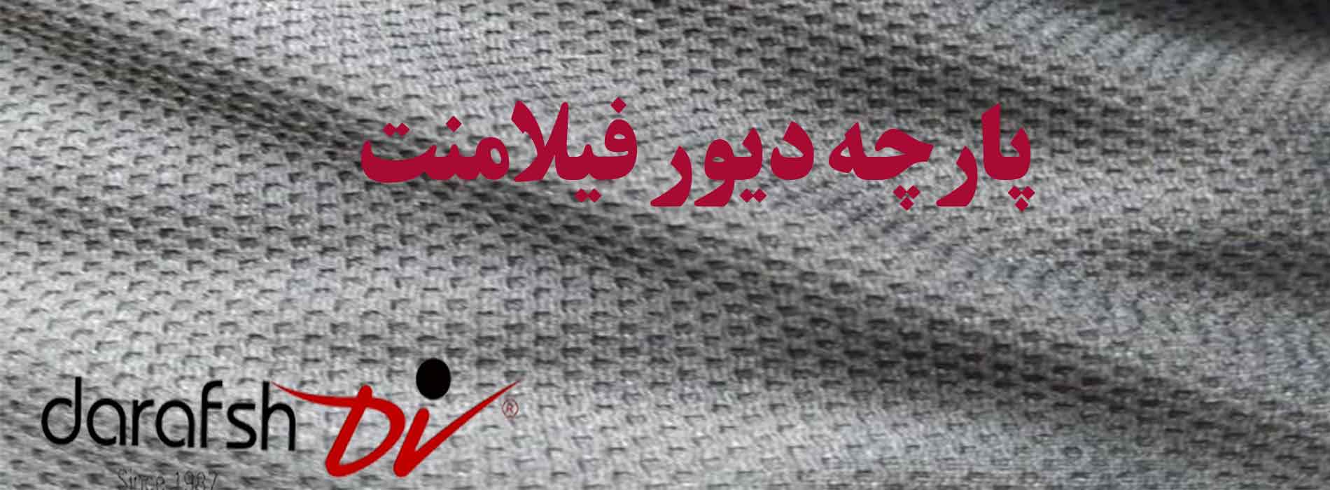 پارچه دیور فیلامنت ۱۰۰