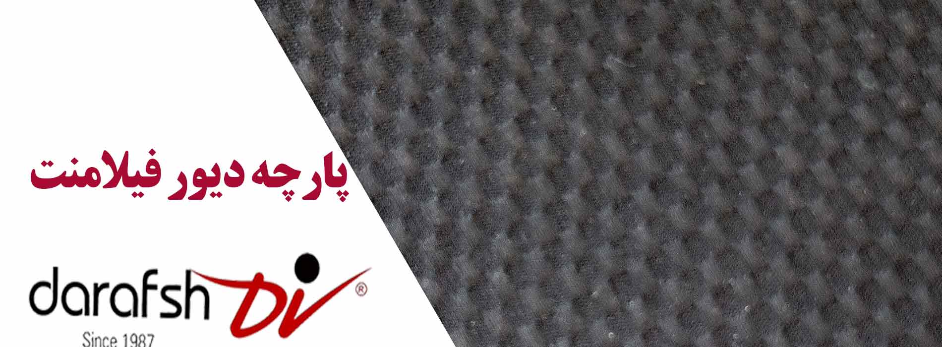 پارچه دیور فیلامنت ۱۰۰
