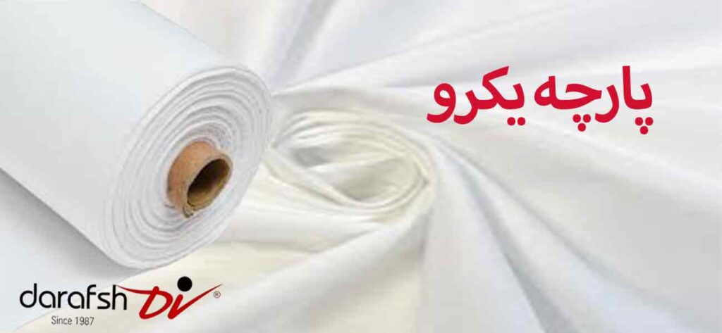 پارچه یکرو
