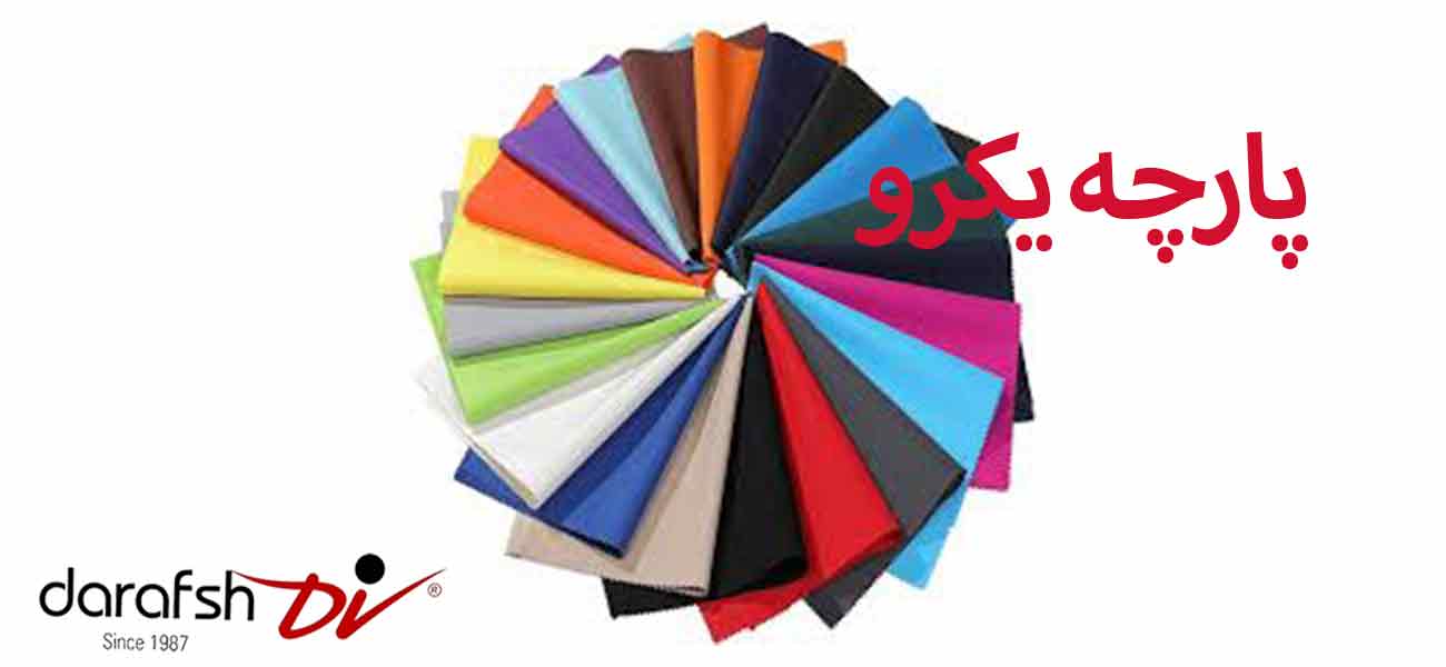 پارچه یکرو