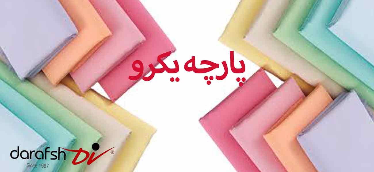پارچه یکرو
