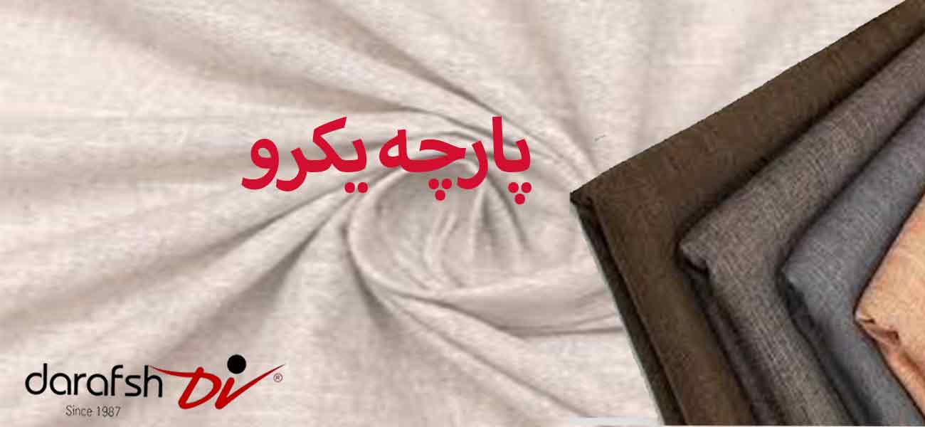 پارچه یکرو