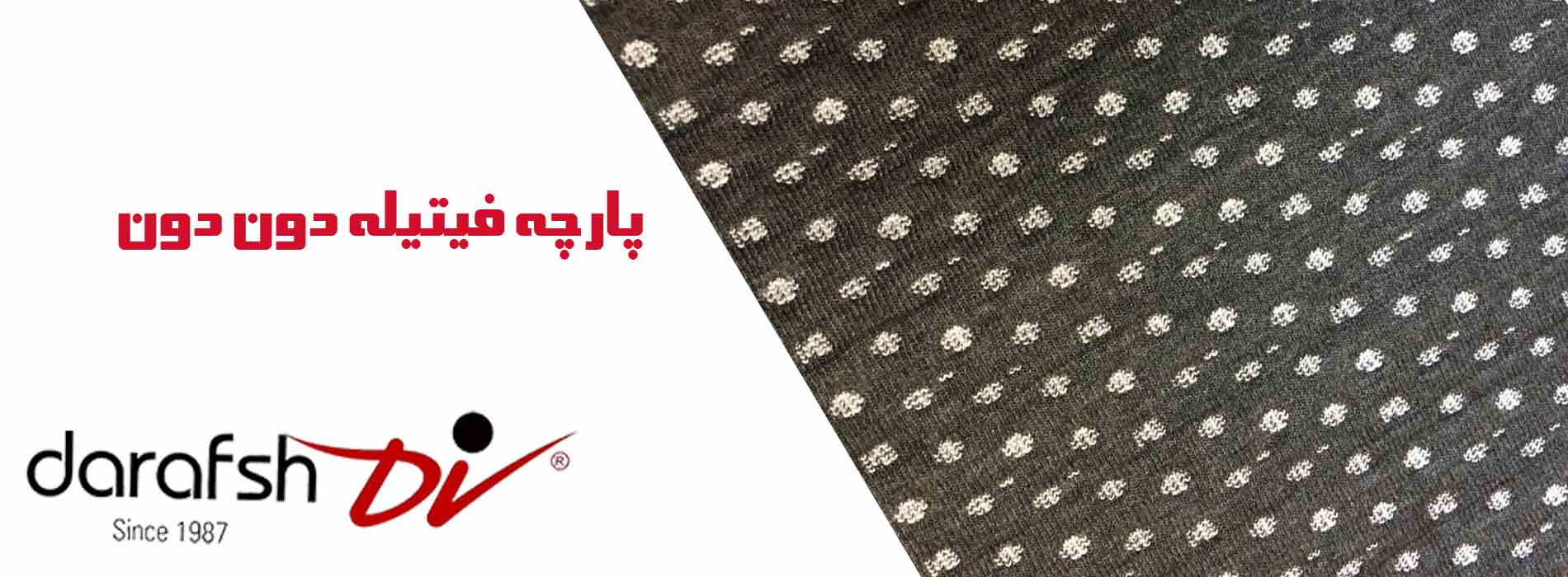 پارچه فیتیله دون دون