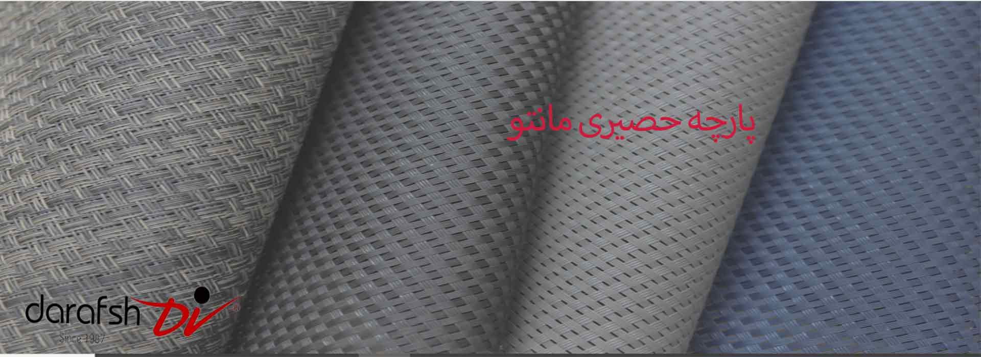 پارچه حصیری مانتو