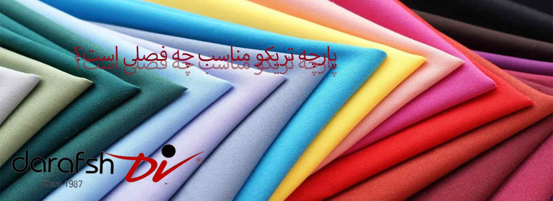 پارچه تریکو