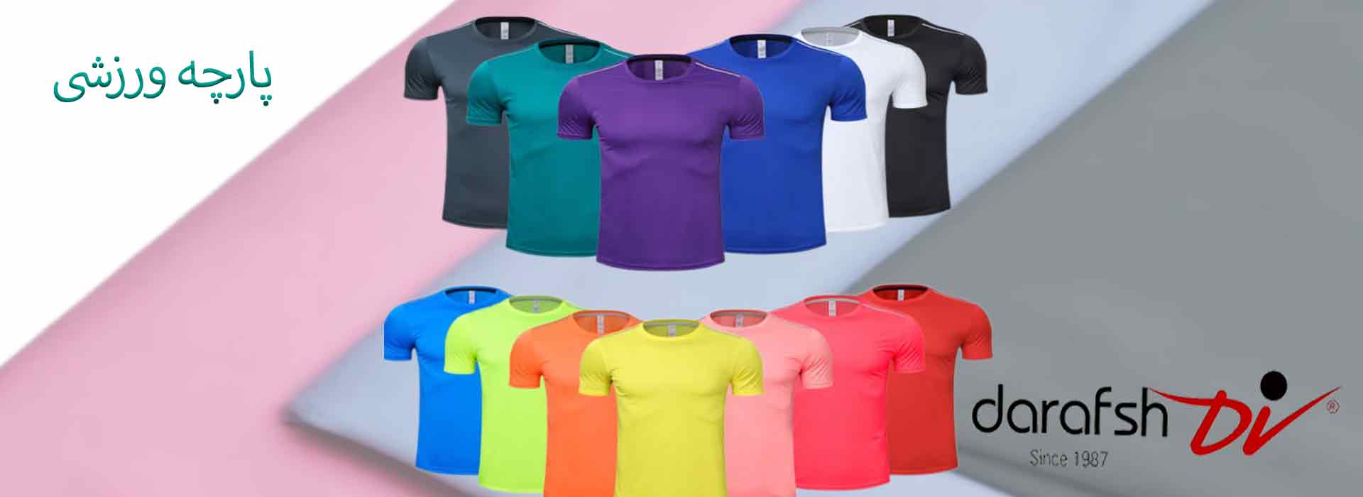 پارچه ورزشی