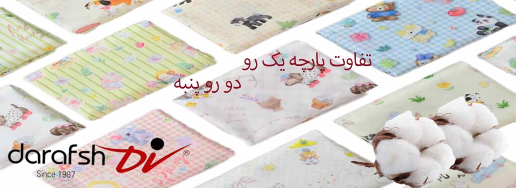 تفاوت پارچه یک رو و دو رو پنبه