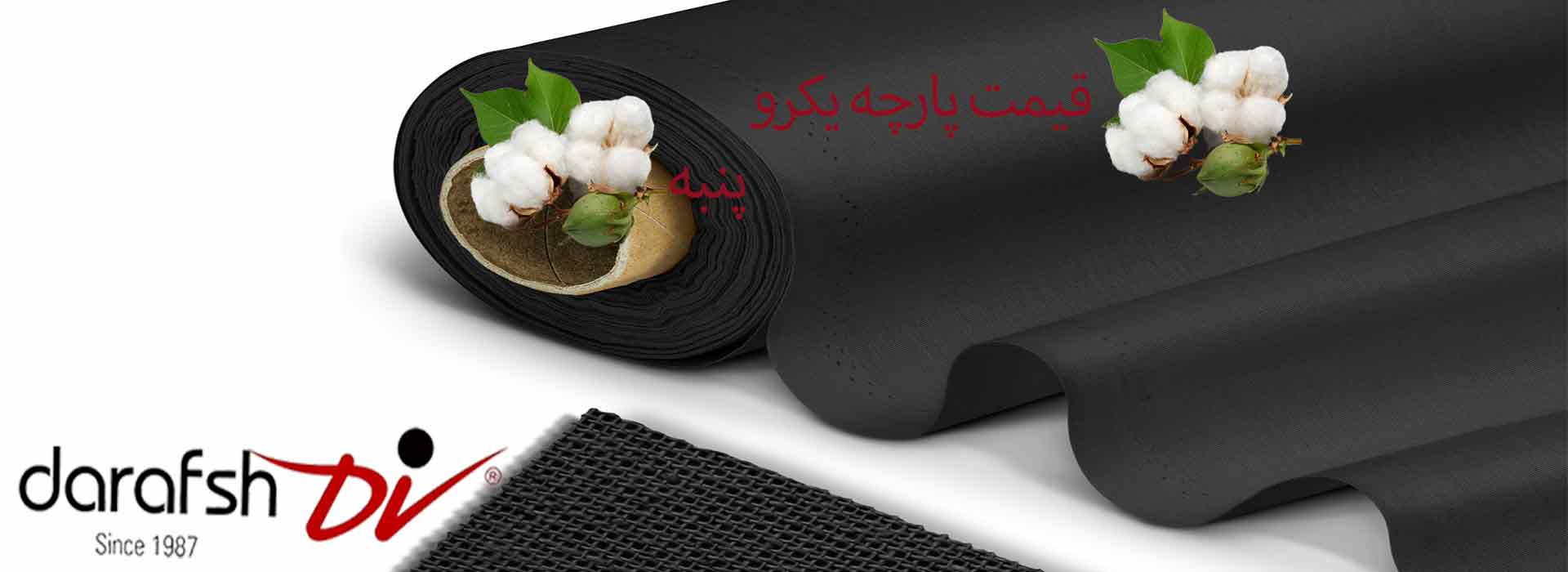 قیمت پارچه یکرو پنبه