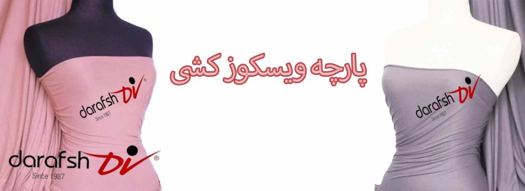 پارچه ویسکوز کشی