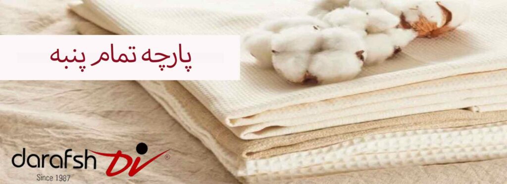 پارچه تمام پنبه