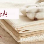 پارچه تمام پنبه
