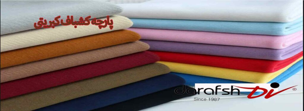 پارچه کشباف کبریتی