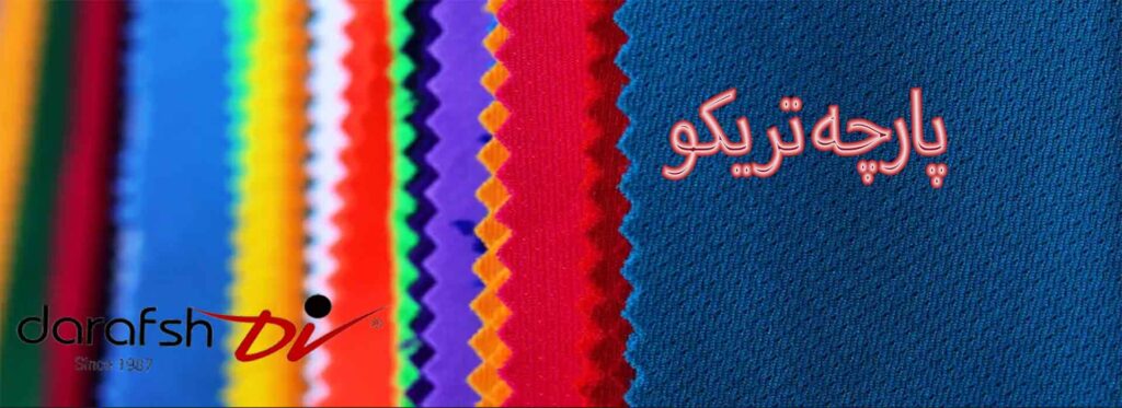 پارچه تریکو