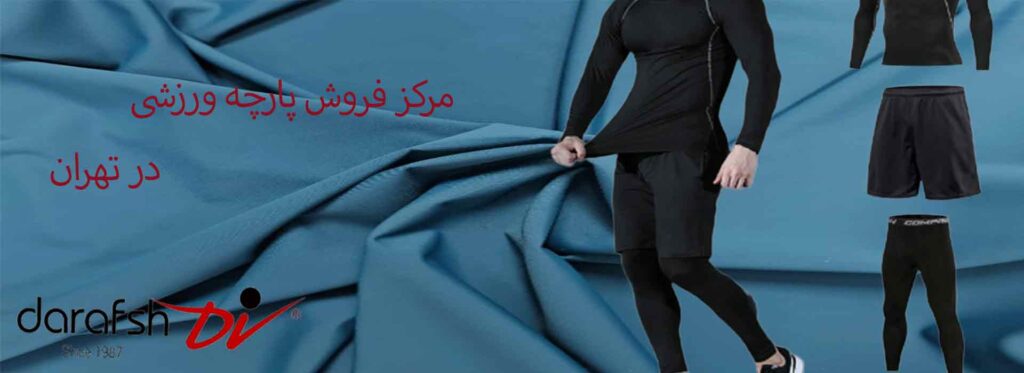 مرکز فروش پارچه ورزشی در تهران