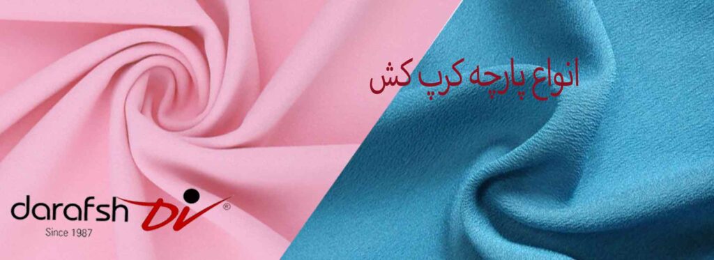 انواع پارچه کرپ کش