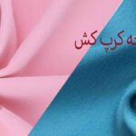 انواع پارچه کرپ کش