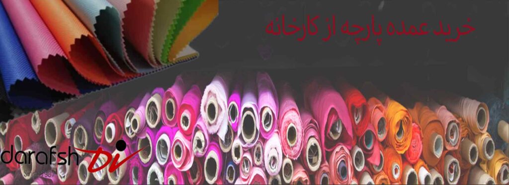 خرید عمده پارچه از کارخانه