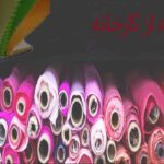خرید عمده پارچه از کارخانه
