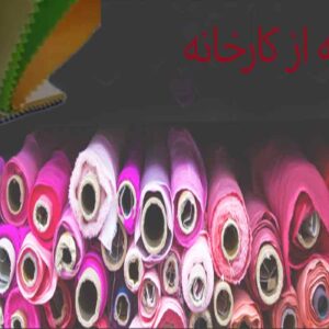 خرید عمده پارچه از کارخانه