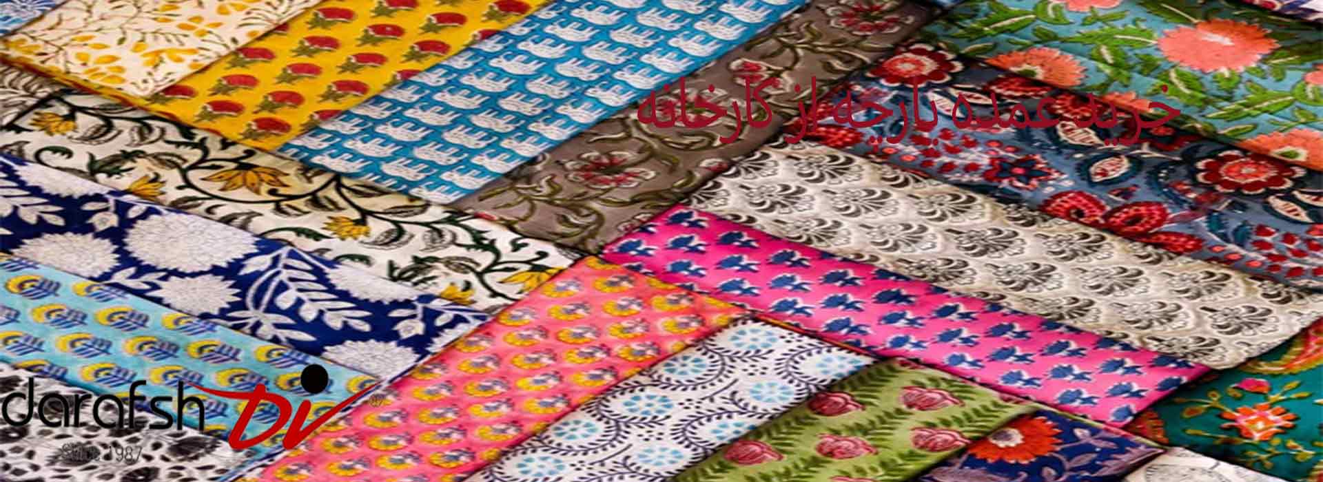 خرید عمده پارچه از کارخانه