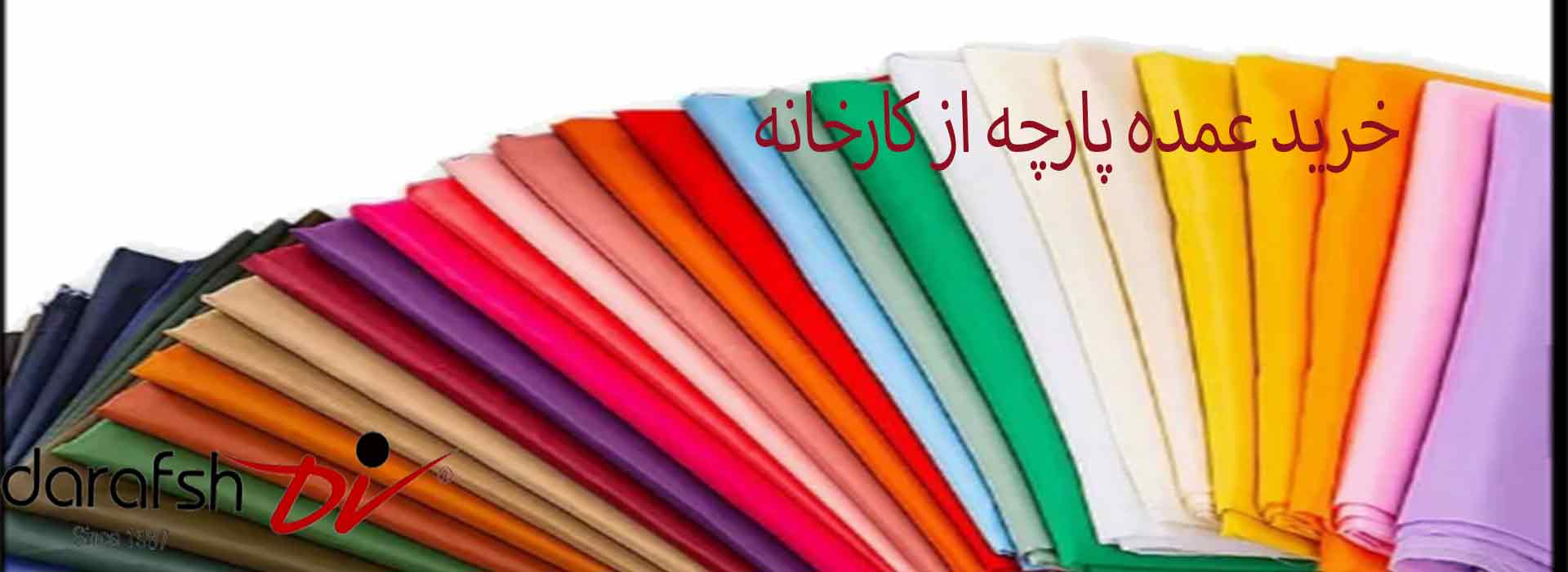 خرید عمده پارچه از کارخانه