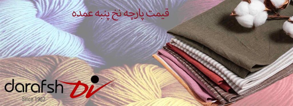 قیمت پارچه نخ پنبه عمده
