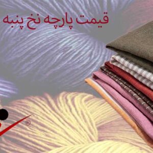 قیمت پارچه نخ پنبه عمده
