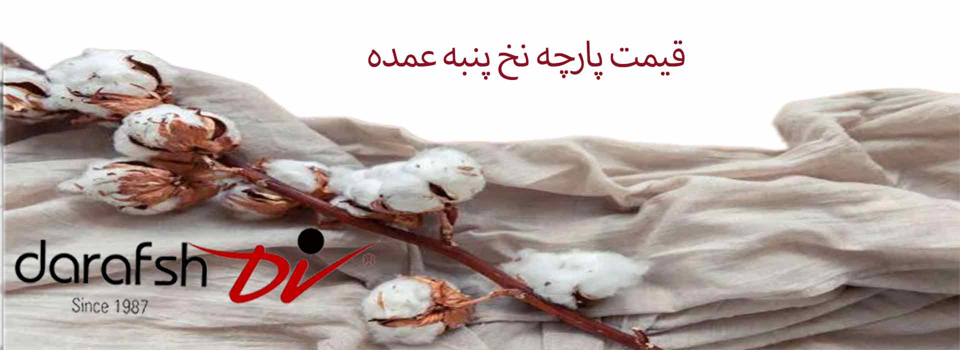 قیمت پارچه نخ پنبه عمده