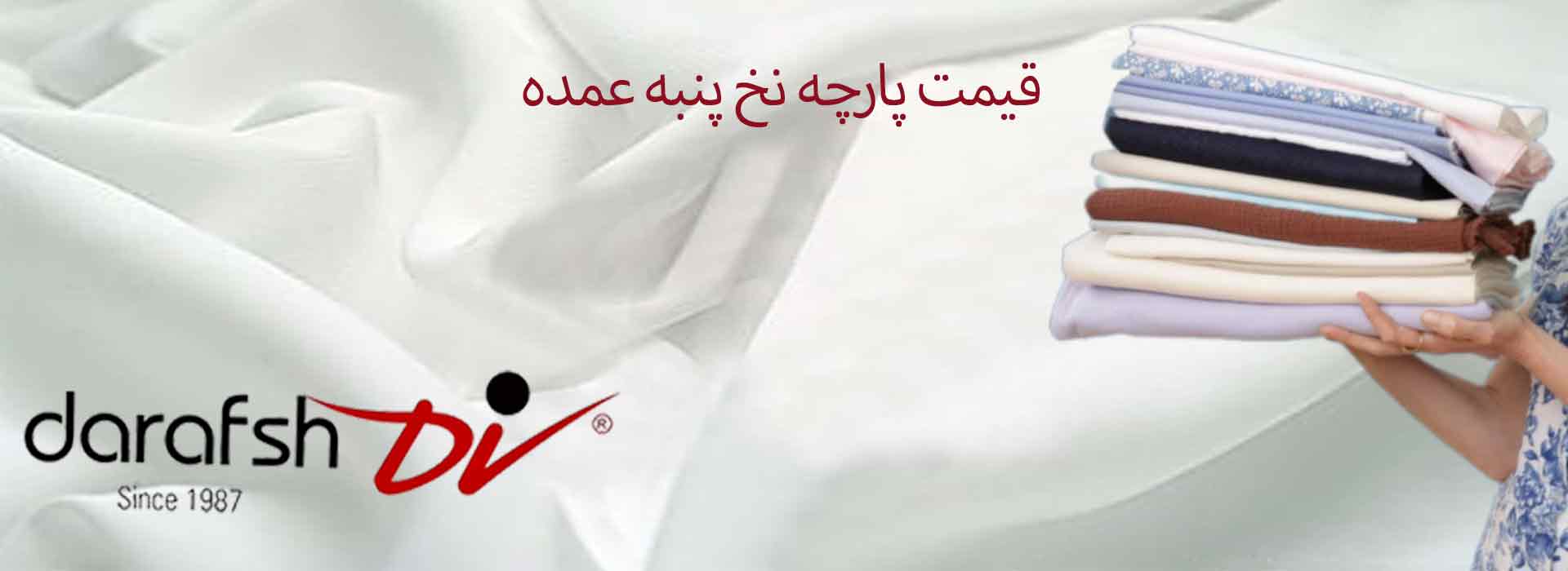 قیمت پارچه نخ پنبه عمده