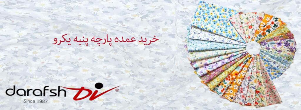 خرید عمده پارچه پنبه یکرو
