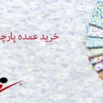 خرید عمده پارچه پنبه یکرو