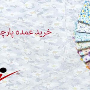 خرید عمده پارچه پنبه یکرو