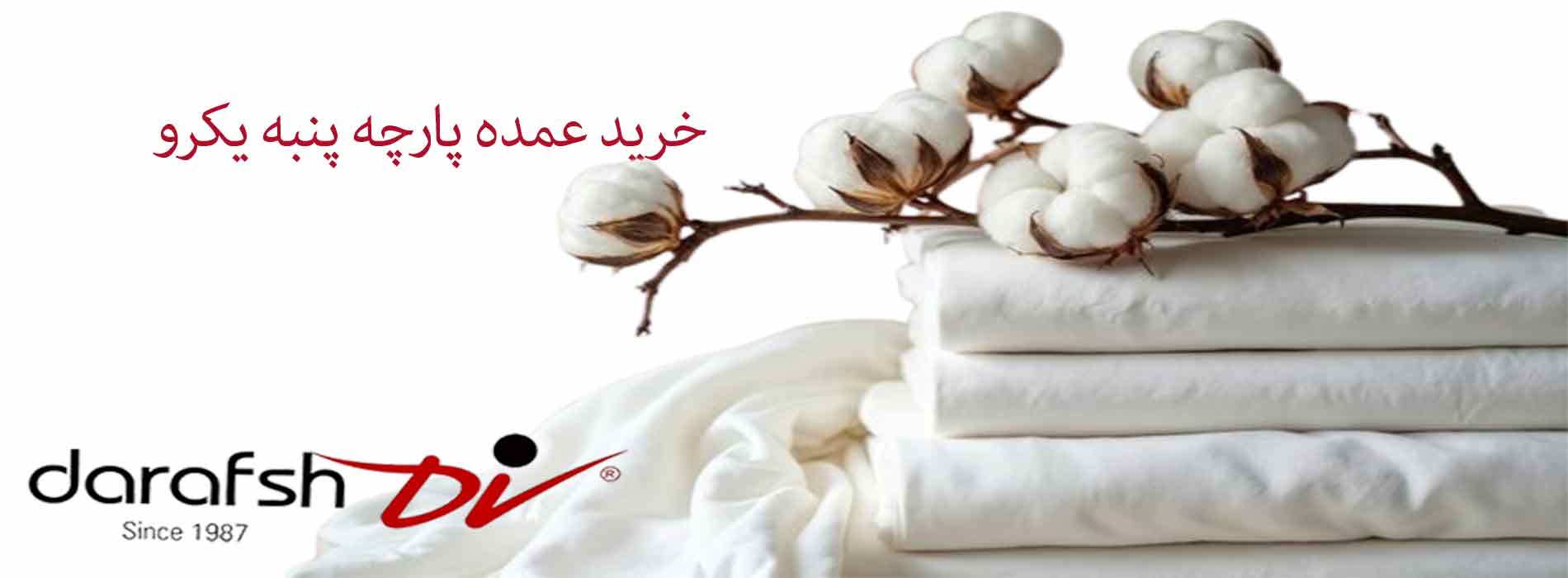 خرید عمده پارچه پنبه یکرو