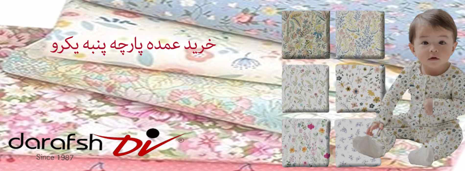 خرید عمده پارچه پنبه یکرو