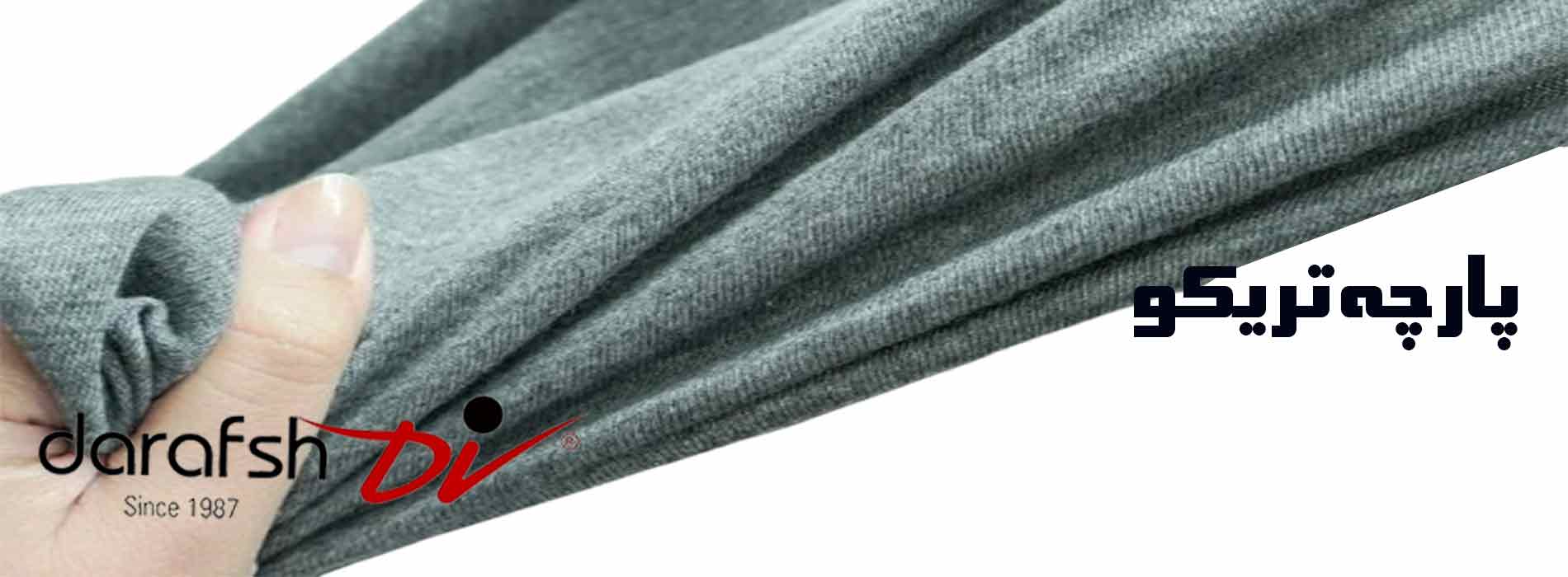 مرکز خرید پارچه تریکو