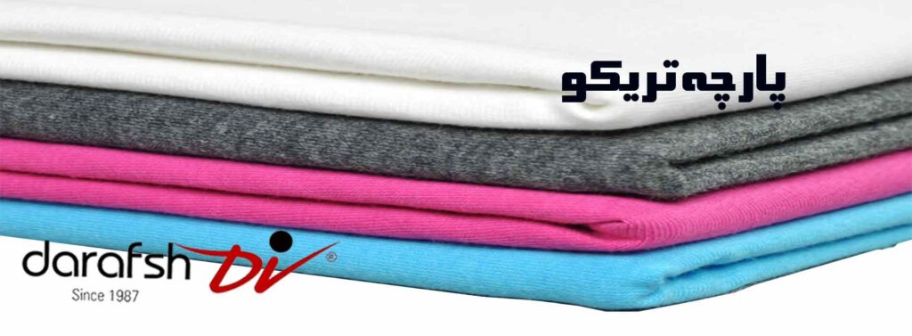 مرکز خرید پارچه تریکو