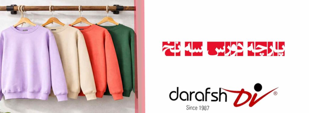 پارچه دورس سه نخ پارچه دورس سه نخ