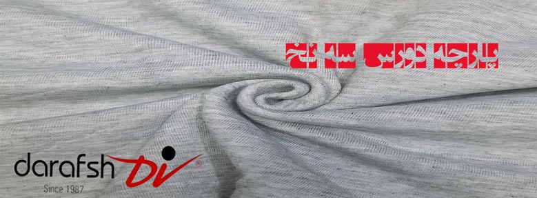 پارچه دورس سه نخ