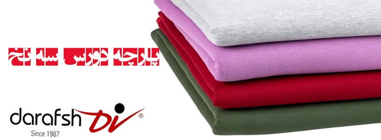 پارچه دورس سه نخ