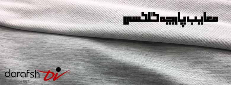 معایب پارچه گلکسی