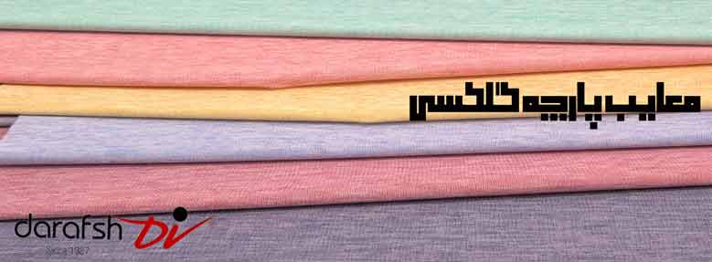 معایب پارچه گلکسی