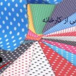 خرید عمده پارچه نخی از کارخانه