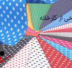 خرید عمده پارچه نخی از کارخانه