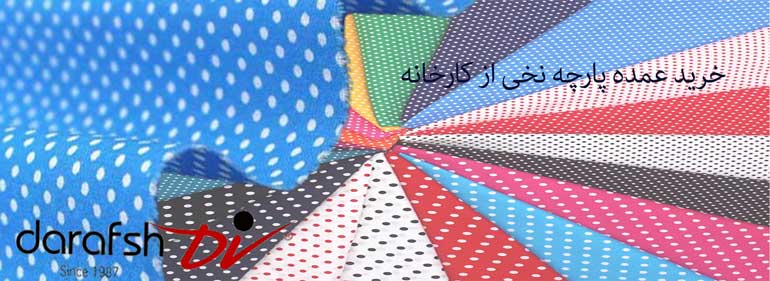 خرید عمده پارچه نخی از کارخانه