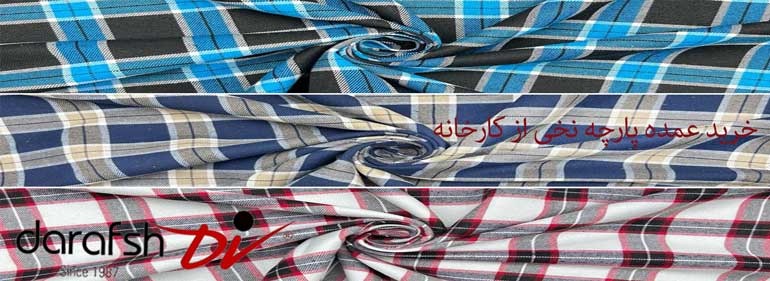 خرید عمده پارچه نخی از کارخانه