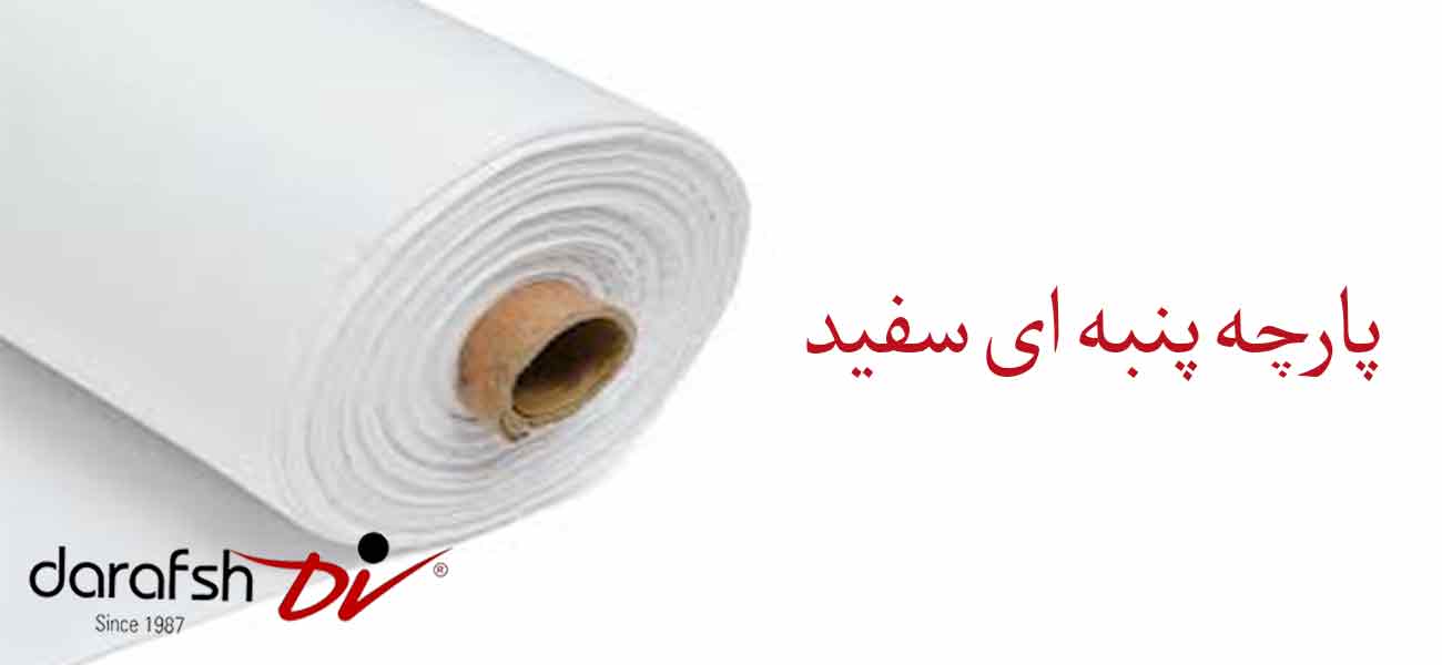پارچه پنبه ای سفید
